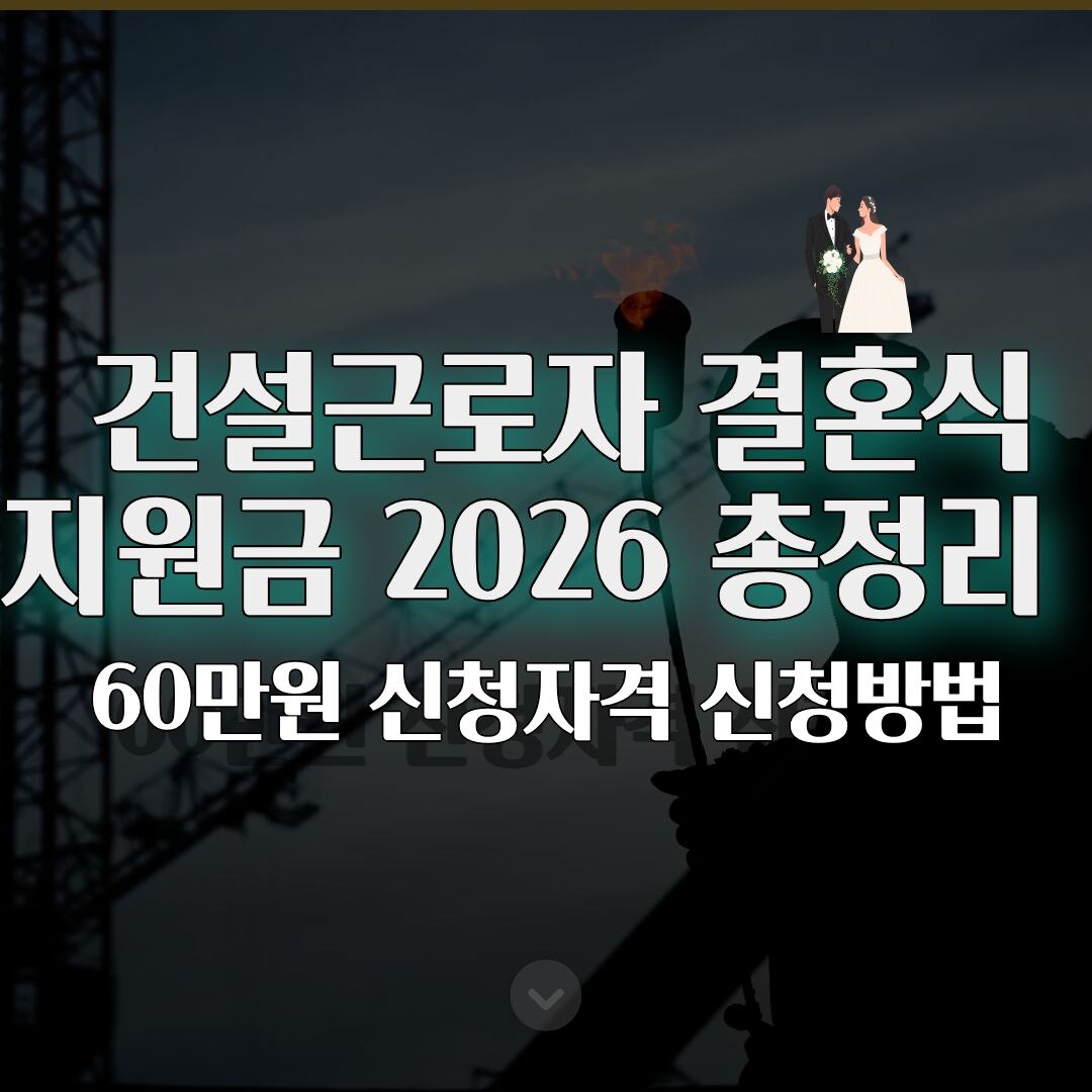 건설근로자 결혼식 지원금 2026 총정리 60만원 신청자격 신청방법 건설근로자 결혼식 지원금 2026 총정리 60만원 신청자격 신청방법