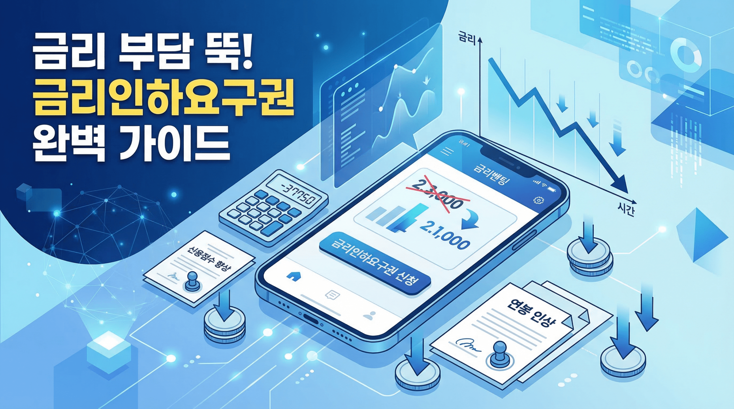 금리인하요구권 조건 총정리 대출 금리 낮추는 가장 쉬운 방법