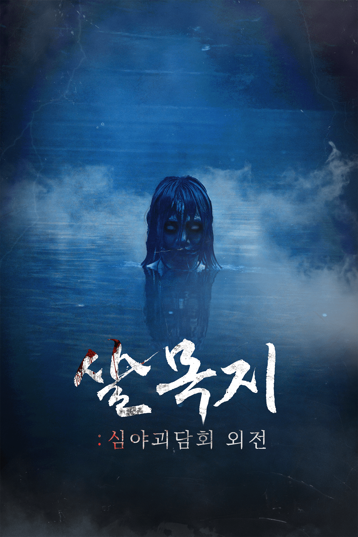 영화 살목지 개봉일 줄거리 출연진 총정리 김혜윤 이종원 첫 공포영화