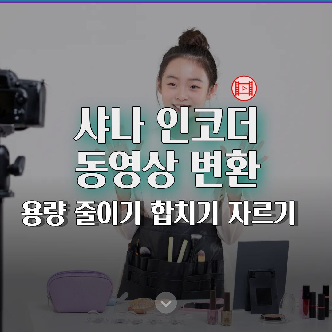 샤나 인코더 다운로드 동영상 변환·용량 줄이기·합치기·자르기 사용법 총정리 샤나 인코더 다운로드 동영상 변환·용량 줄이기·합치기·자르기 사용법 총정리