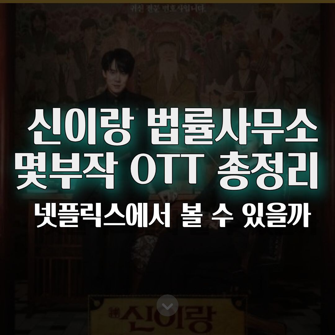 신이랑 법률사무소 몇부작 OTT 총정리 넷플릭스에서 볼 수 있을까 신이랑 법률사무소 몇부작 OTT 총정리 넷플릭스에서 볼 수 있을까