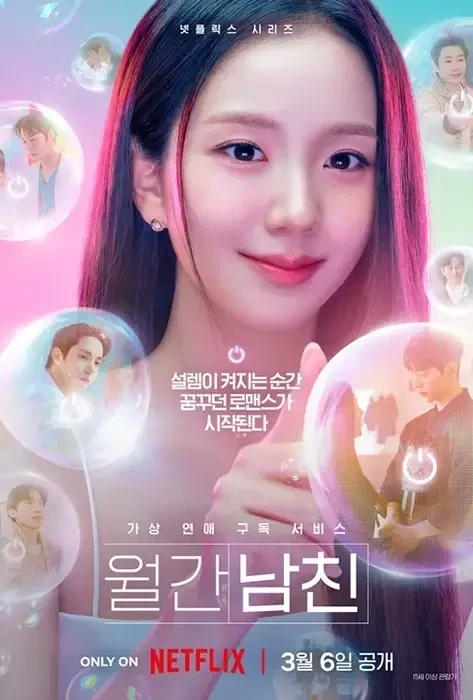 월간남친 출연진 OTT 줄거리 총정리｜지수 서인국 넷플릭스 로코