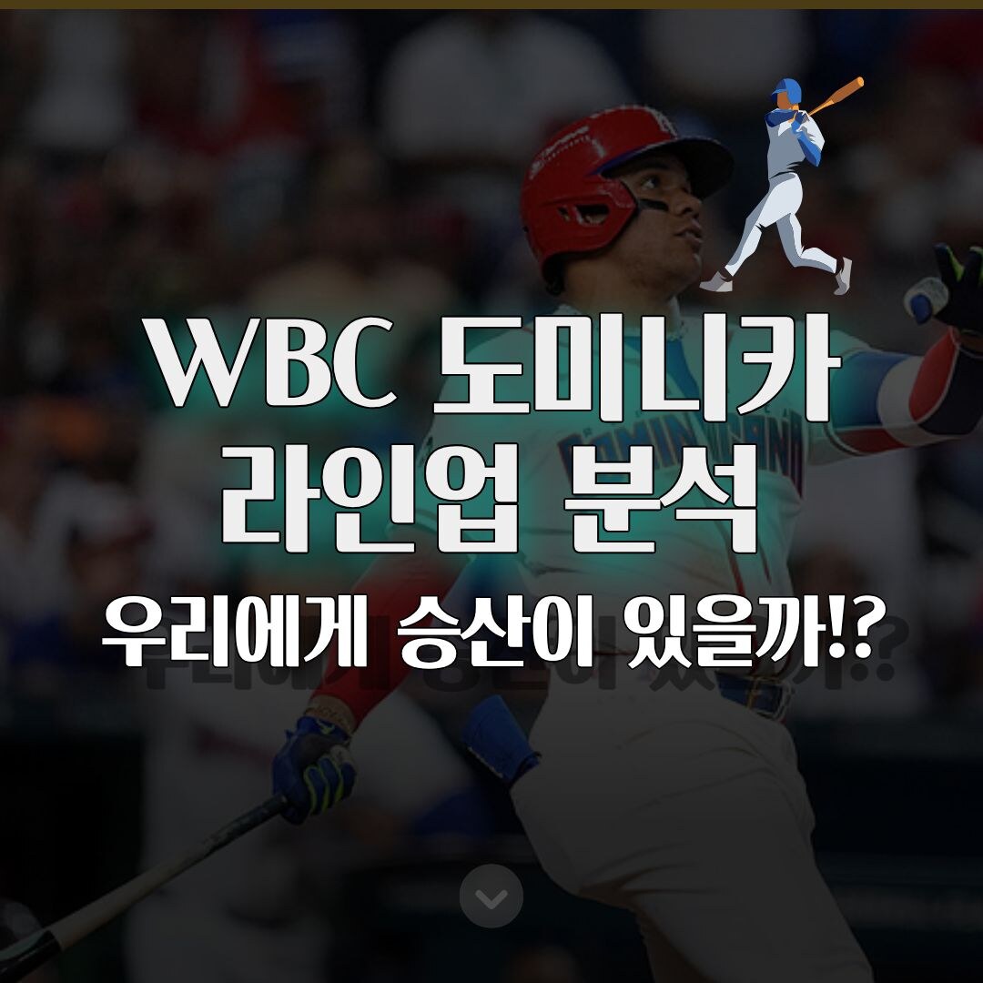 한국 야구대표팀 8강 진출 도미니카공화국 전력 승산 분석 한국 야구대표팀 8강 진출 도미니카공화국 전력 승산 분석