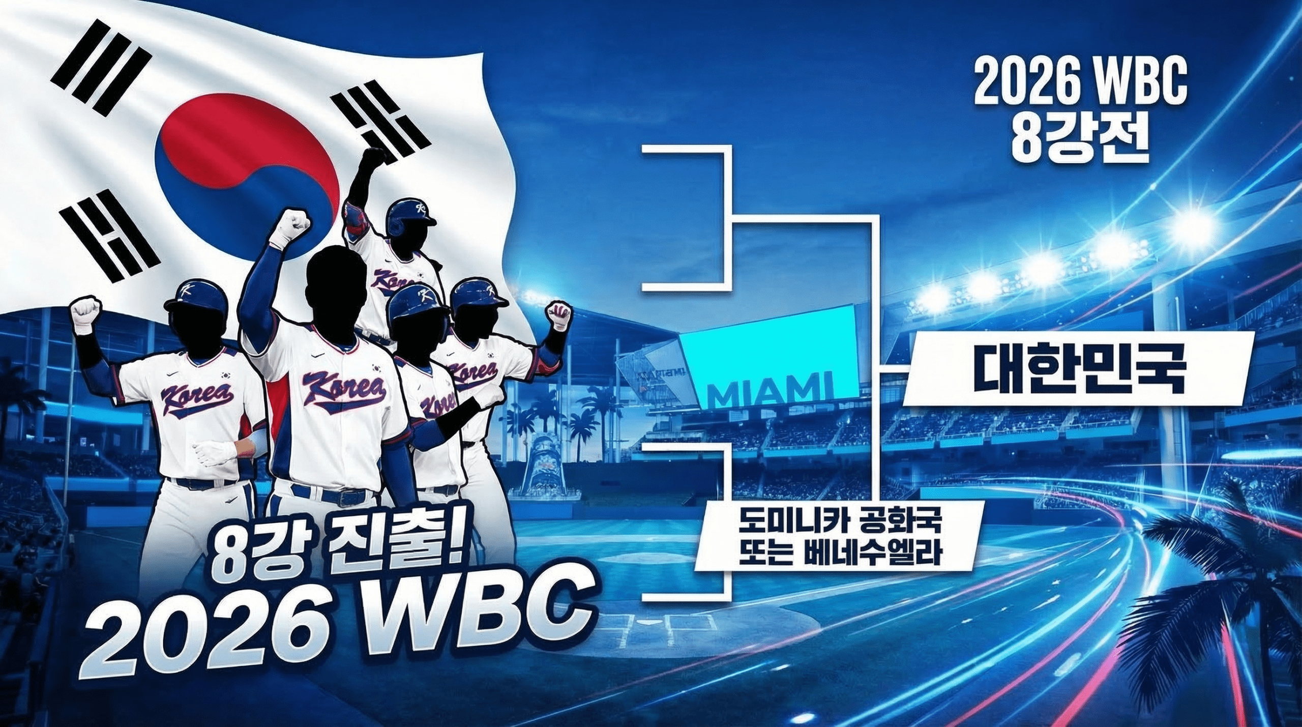 한국 야구대표팀 8강 진출 도미니카공화국 전력 승산 분석 2 한국 야구대표팀 8강 진출 도미니카공화국 전력 승산 분석