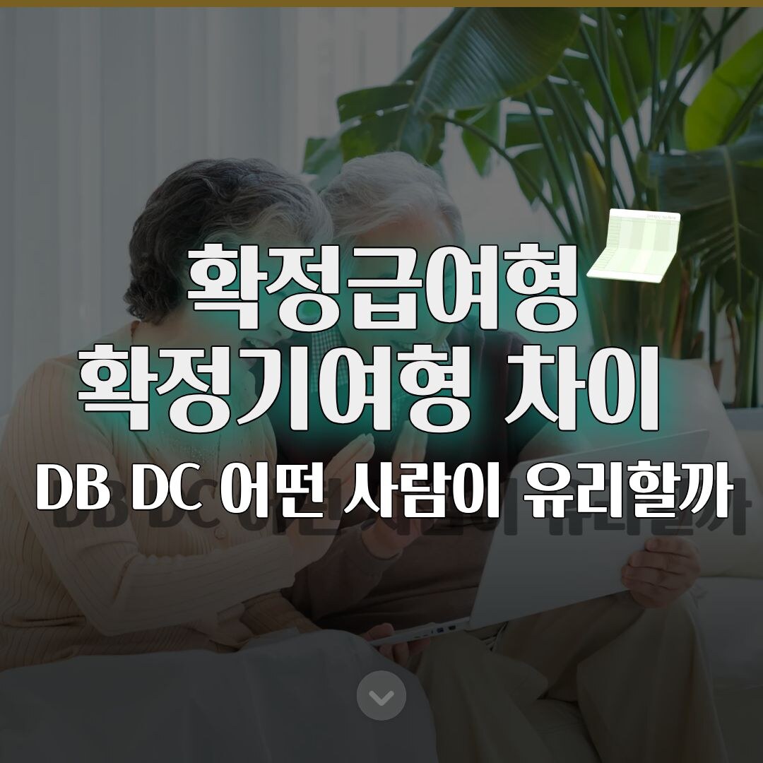 확정급여형 확정기여형 차이 DB형과 DC형 어떤 사람이 유리할까 확정급여형 확정기여형 차이 DB형과 DC형 어떤 사람이 유리할까