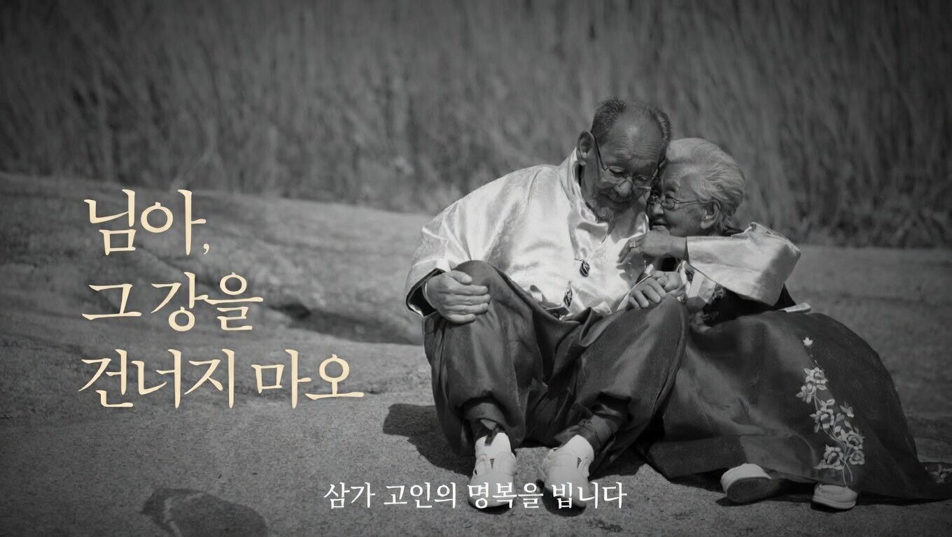 님아 그 강을 건너지 마오 강계열 할머니 별세 향년 101세, 480만을 울린 사랑의 주인공