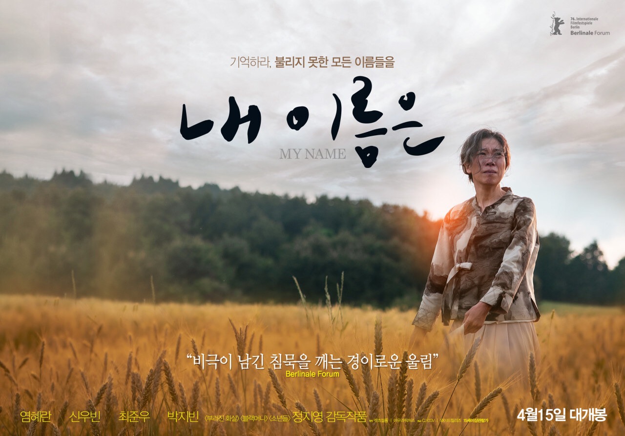 영화 내 이름은 기본정보 총정리 실화 여부와 제주4.3 사건 연결 이유까지 3 영화 내 이름은 기본정보 총정리 실화 여부와 제주4.3 사건 연결 이유까지