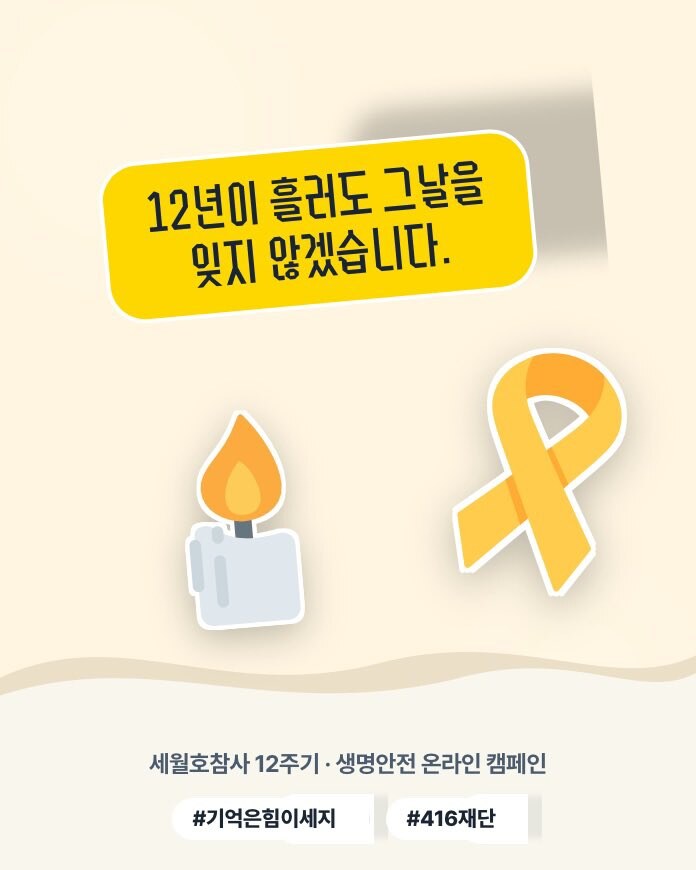 세월호 12주기 추모와 기억식 2026년 4월 16일, 우리가 다시 기억해야 할 이유