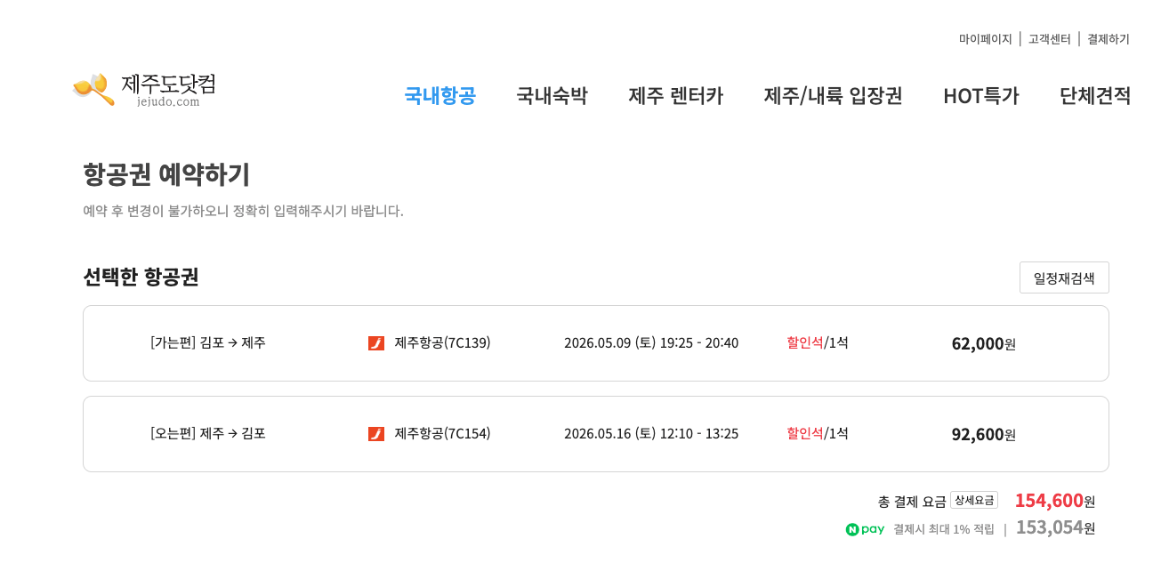 제주도 비행기표 예약 방법 초보도 특가 잡는 예약 타이밍과 가격비교 꿀팁