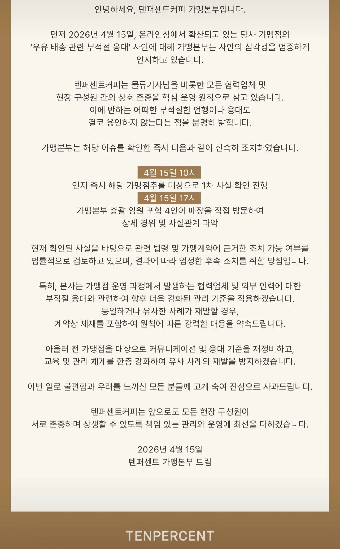 텐퍼센트커피 갑질 논란 총정리 우유 배송기사 저격 본사 후속 조치 검토