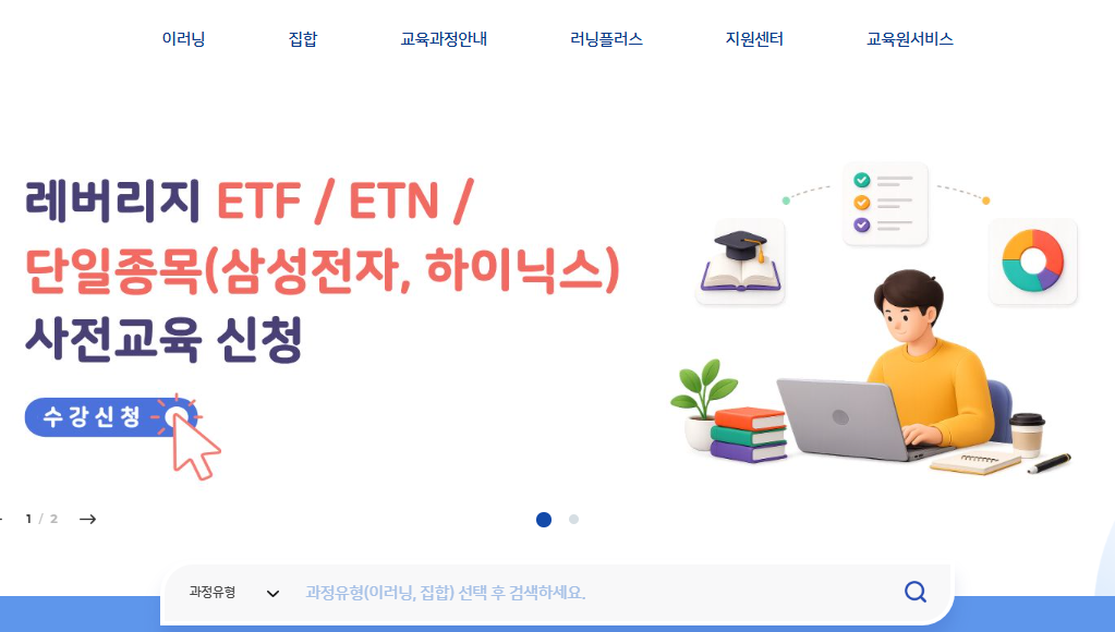 금융투자교육원 레버리지 ETF 교육 이수 방법｜수강신청·4,000원 결제·이수번호 등록까지