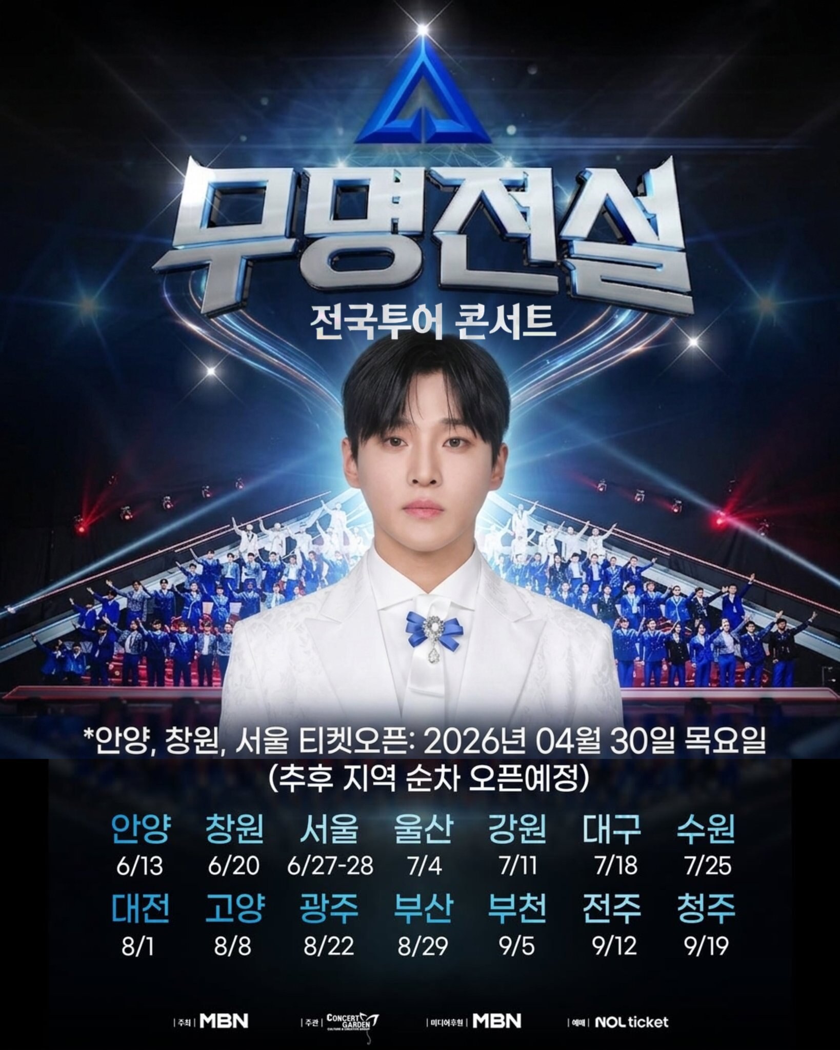 무명전설 전국투어 콘서트 총정리, 안양·창원·서울 예매부터 TOP10 결승전 일정까지