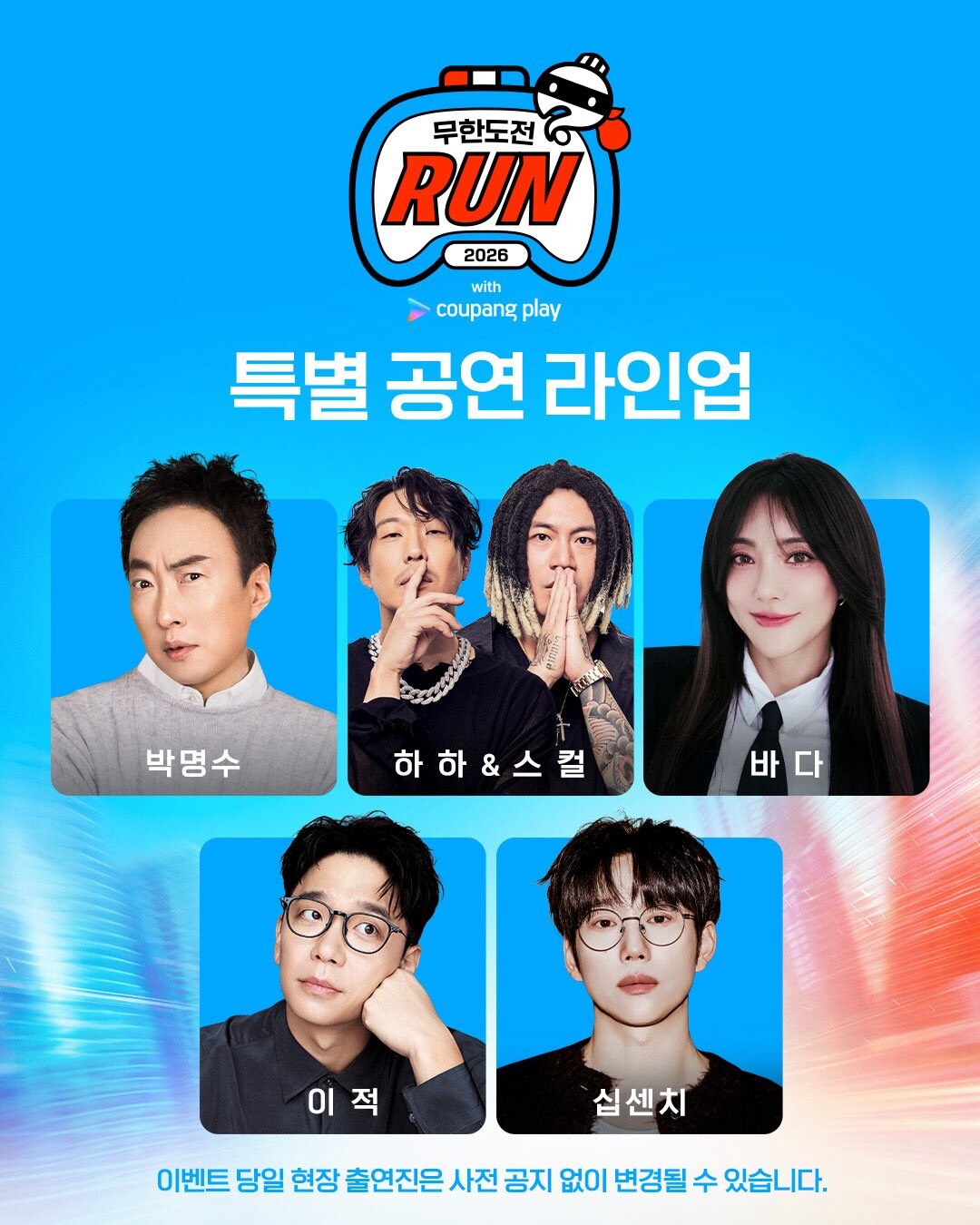 2026 무한도전 Run with 쿠팡플레이 총정리, 참가 신청방법부터 10km 코스·예매 일정