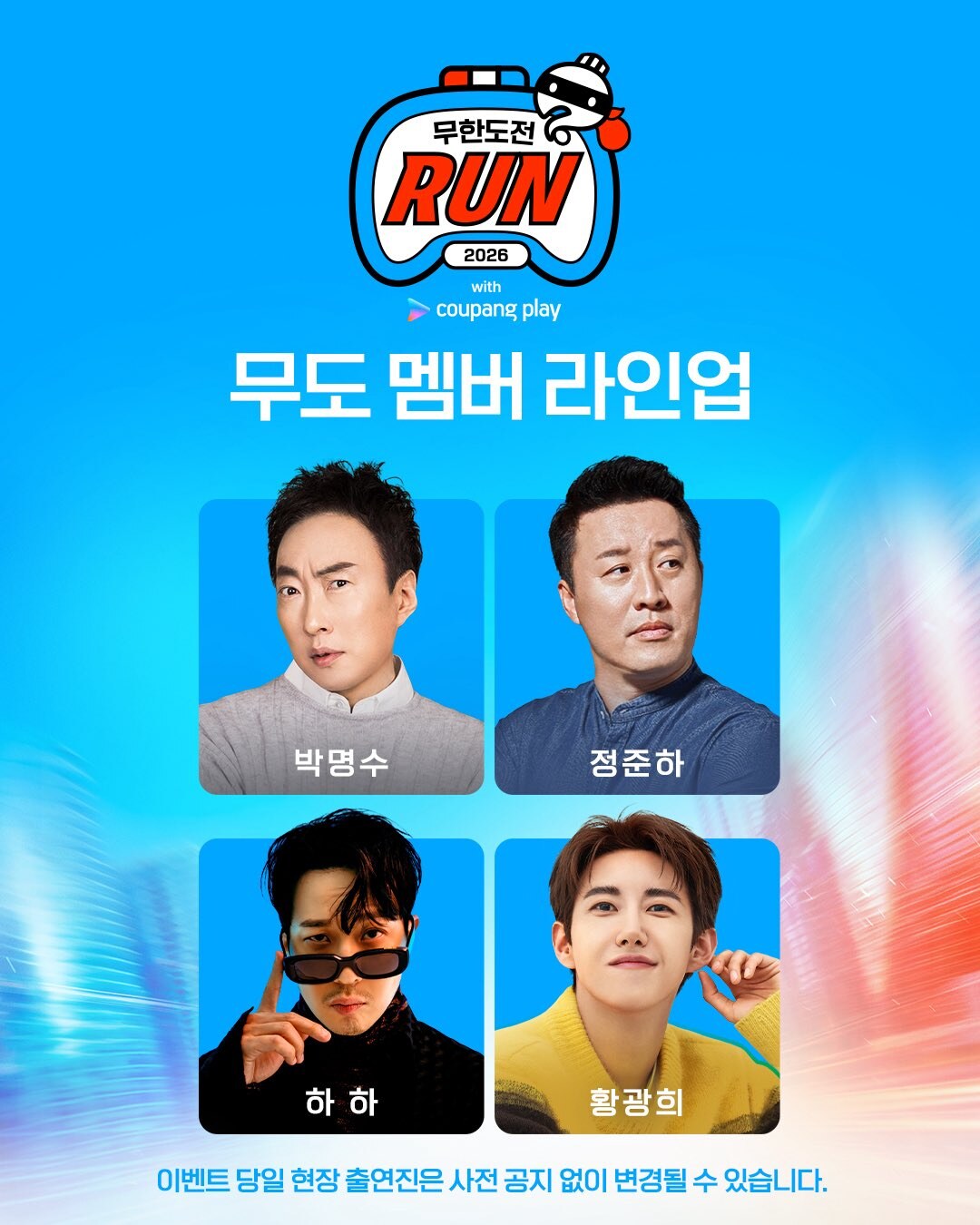 2026 무한도전 Run with 쿠팡플레이 총정리, 참가 신청방법부터 10km 코스·예매 일정