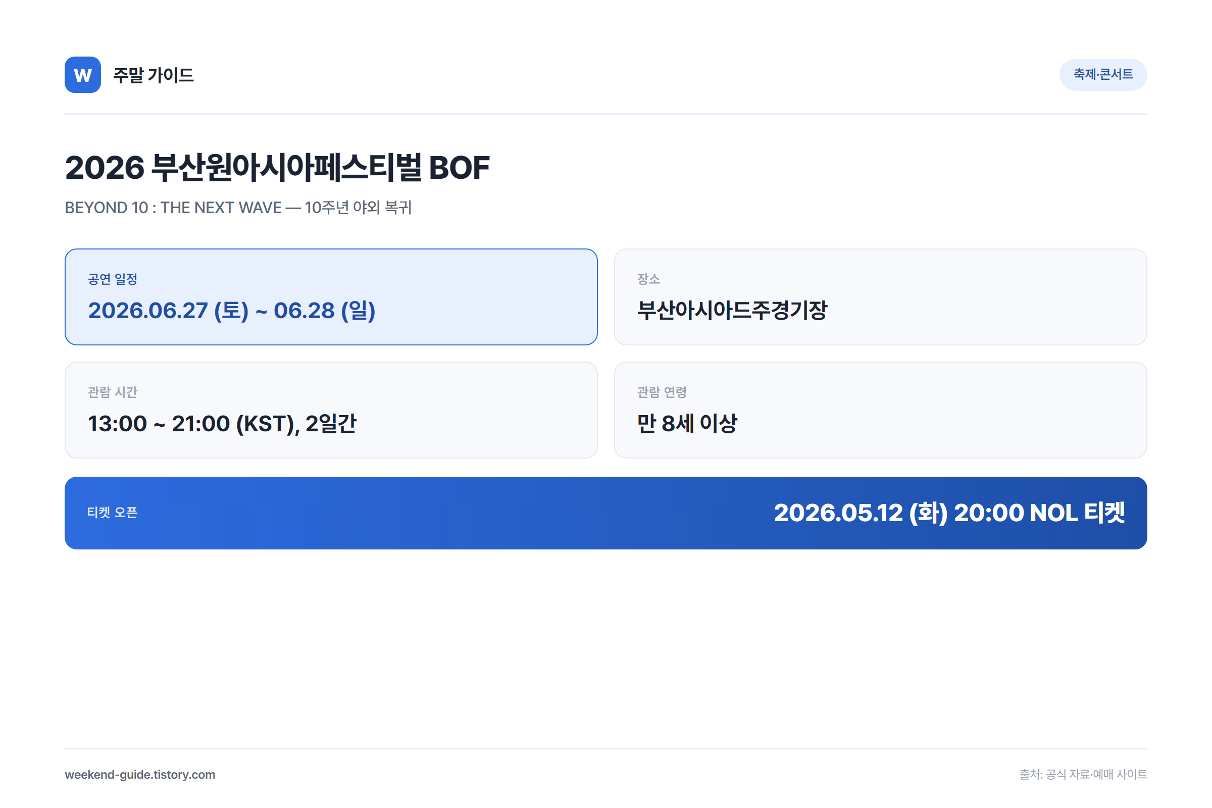 2026 부산원아시아페스티벌 BOF 총정리, 예매 일정·가격·라인업·부산아시아드주경기장 관람 팁까지