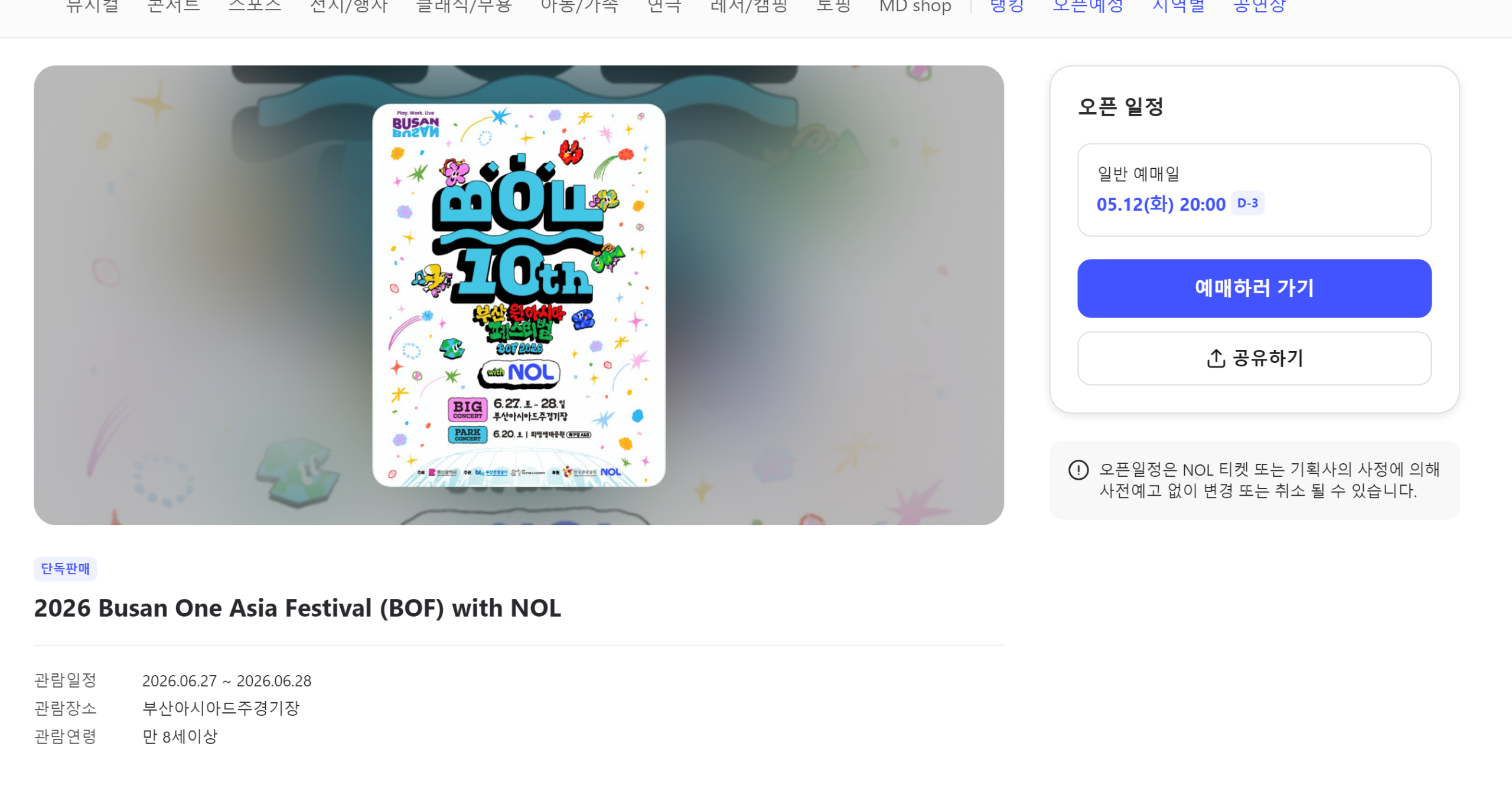 2026 부산원아시아페스티벌 BOF 총정리, 예매 일정·가격·라인업·부산아시아드주경기장 관람 팁까지