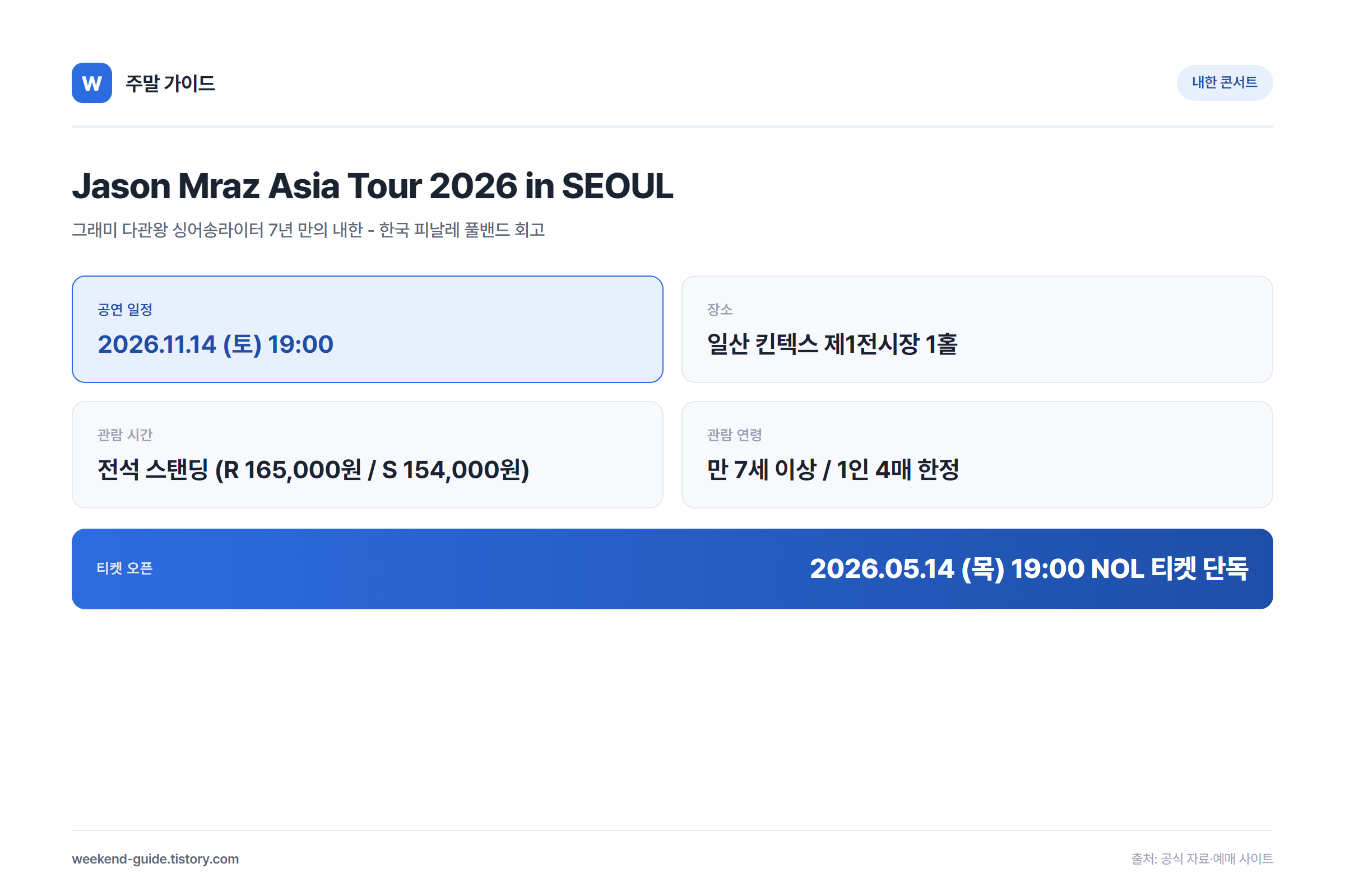 제이슨 므라즈 내한공연 2026 총정리 킨텍스 예매 일정·가격·입장 팁