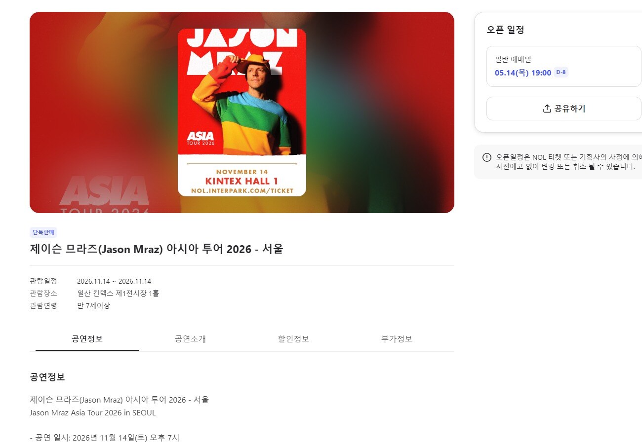 제이슨 므라즈 내한공연 2026 총정리 킨텍스 예매 일정·가격·입장 팁