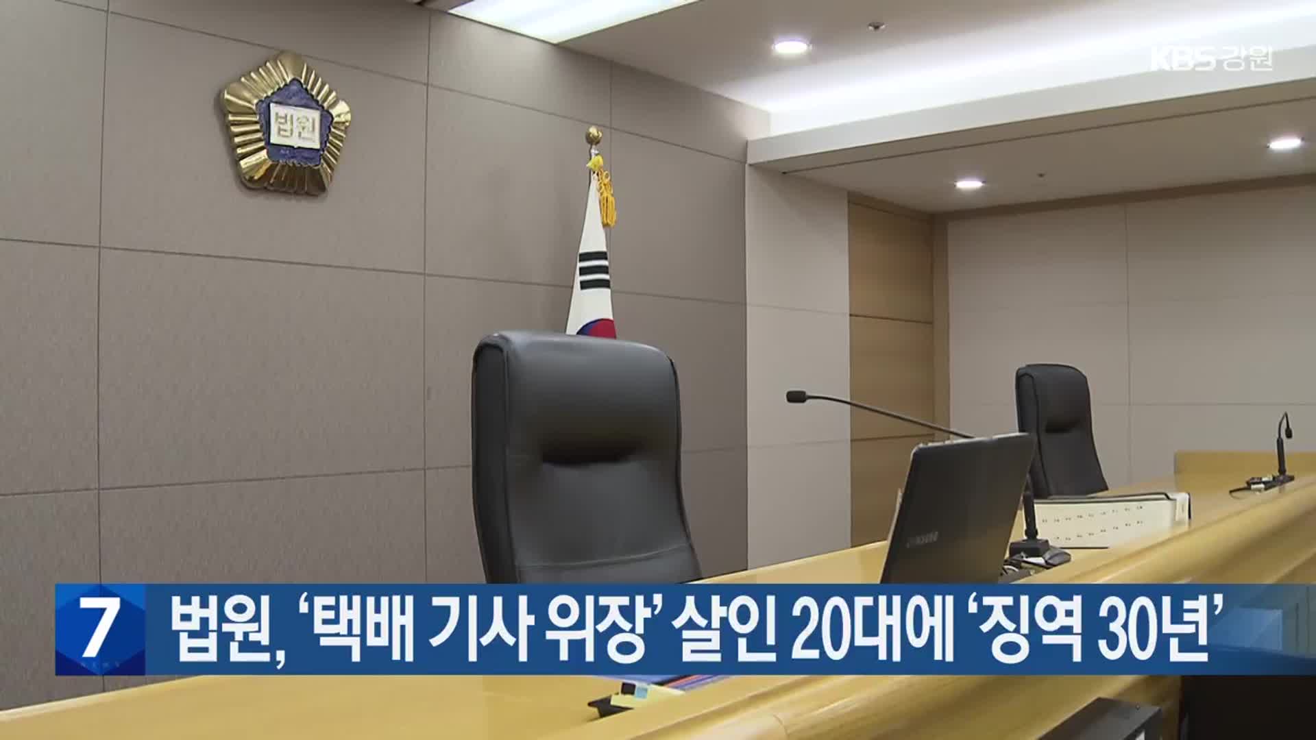 법원, ‘택배 기사 위장’ 살인 20대에 ‘징역 30년’