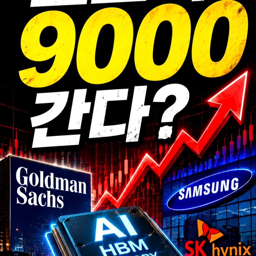 1. 코스피 9000선 돌파의 시장 의미 1. 코스피 9000선 돌파의 시장 의미