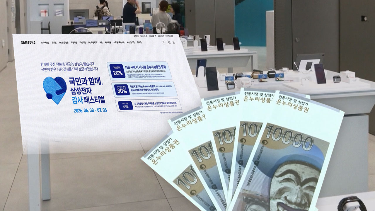 삼전, '구매액 20%' 온누리상품권으로 환급