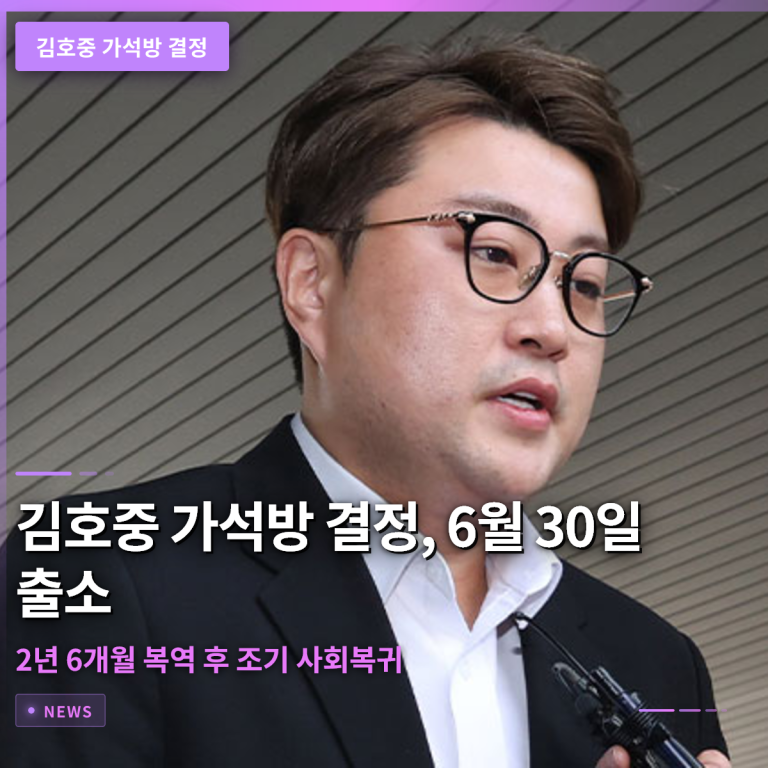 김호중 가석방 결정, 6월 30일 출소…2년 6개월 복역 후 조기 사회복귀