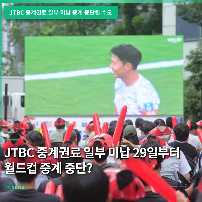 JTBC 중계권료 일부 미납…29일부터 월드컵 TV 중계 중단 우려
