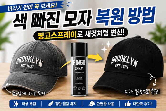 색 빠진 모자 복원 방법! 검은 모자 새것처럼 살린 방법