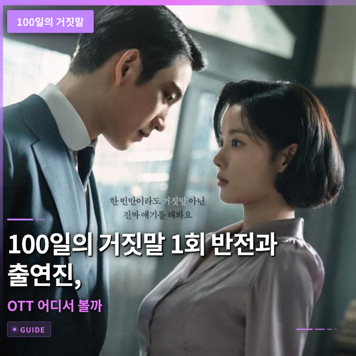 100일의 거짓말 1회 반전과 출연진, OTT 어디서 볼까