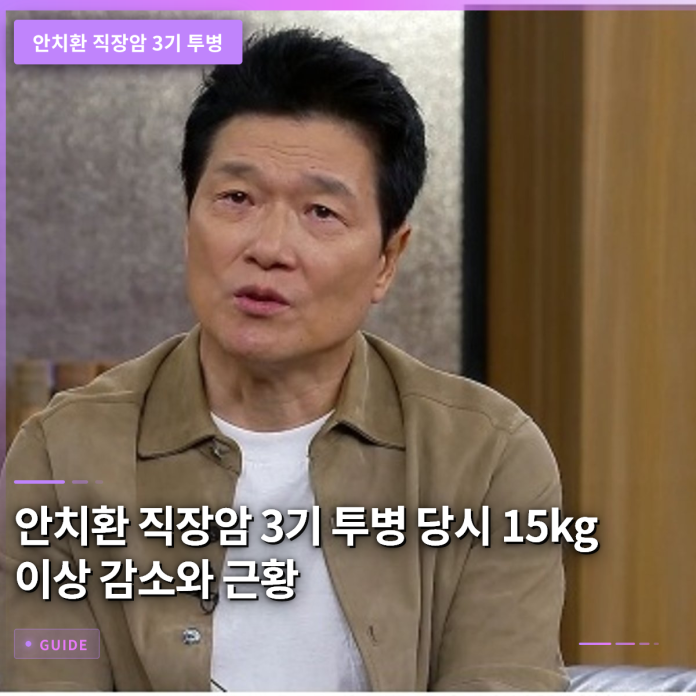 안치환 직장암 3기 투병 당시 15kg 이상 감소와 근황