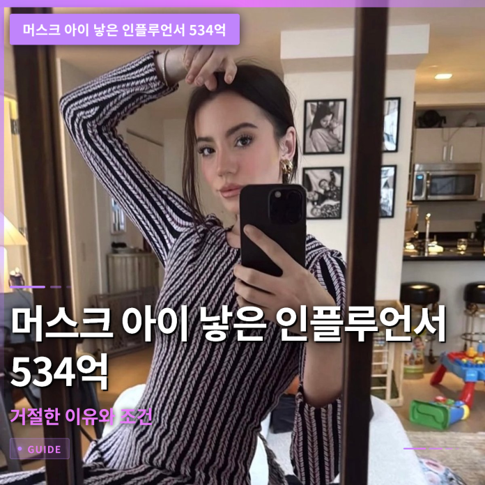 머스크 아이 낳은 인플루언서 534억 거절한 이유와 조건