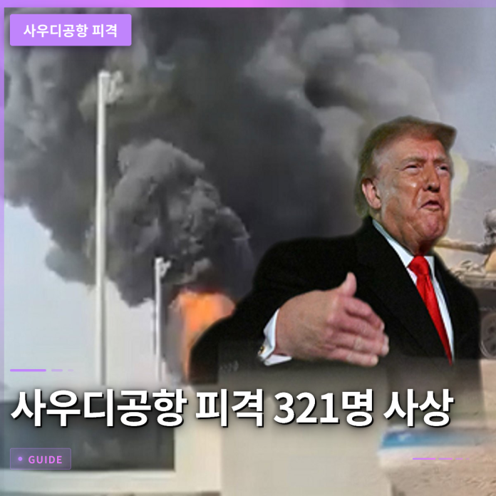 사우디공항 피격 321명 사상, 취소 전 3가지