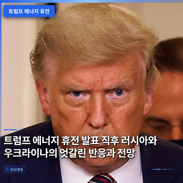 트럼프 에너지 휴전 발표 직후 러시아와 우크라이나의 엇갈린 반응과 전망