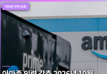 아마존 인력 감축 2026년 10월 추가 해고 규모와 AI 논란 아마존 인력 감축 2026년 10월 추가 해고 규모와 AI 논란