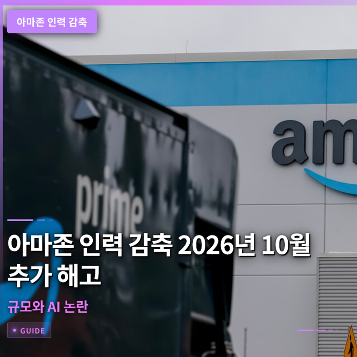 아마존 인력 감축 2026년 10월 추가 해고 규모와 AI 논란