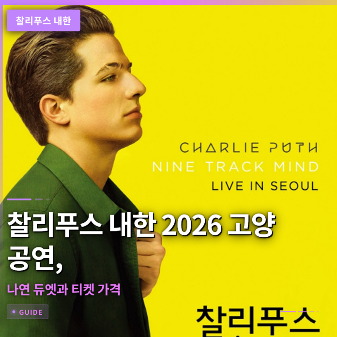 찰리푸스 내한 2026 고양 공연, 나연 듀엣과 티켓 가격