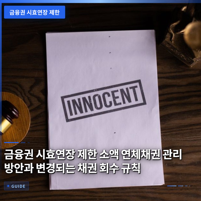 금융권 시효연장 제한 소액 연체채권 관리 방안과 변경되는 채권 회수 규칙