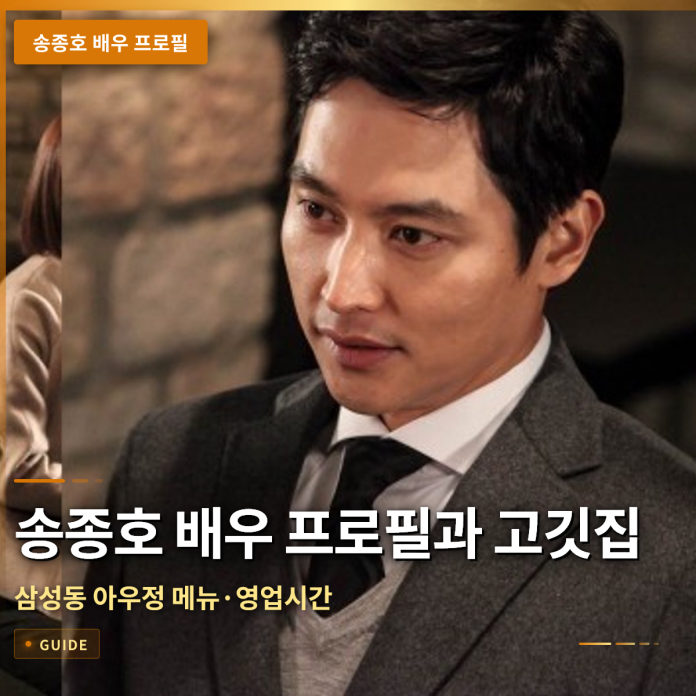 송종호 배우 프로필과 고깃집 위치, 삼성동 아우정 메뉴·영업시간