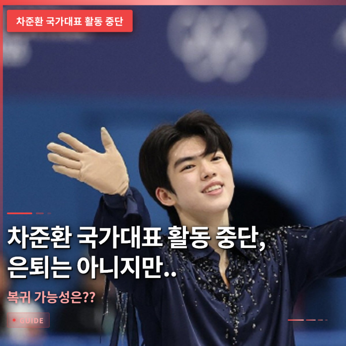 차준환 국가대표 활동 중단, 은퇴 여부와 복귀 가능성은