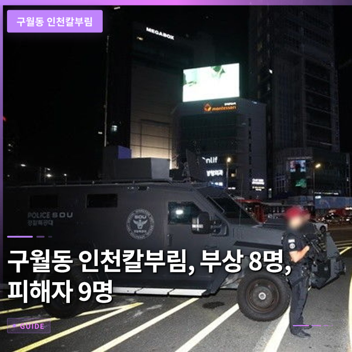 구월동 인천칼부림, 부상 8명과 피해자 9명이 다른 이유