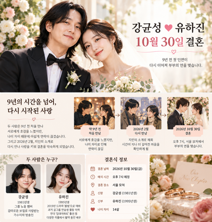 강균성 유하진 결혼 10월 30일, 9년 만의 재회가 특별한 이유