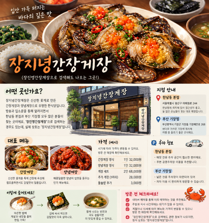장지녕간장게장 찾는다면!? 장지녕 한남동·기장점 가격 비교