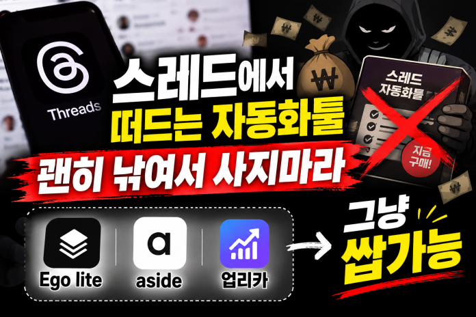 스레드 자동화툴 사기 전, 에고·어사이드·업리카 비교