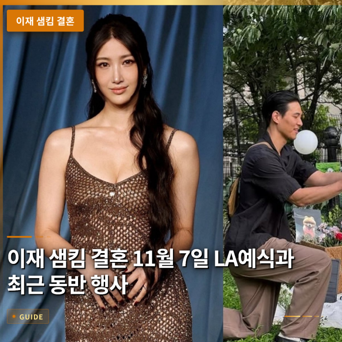 이재 샘킴 결혼 11월 7일 LA 예식과 최근 동반 행사