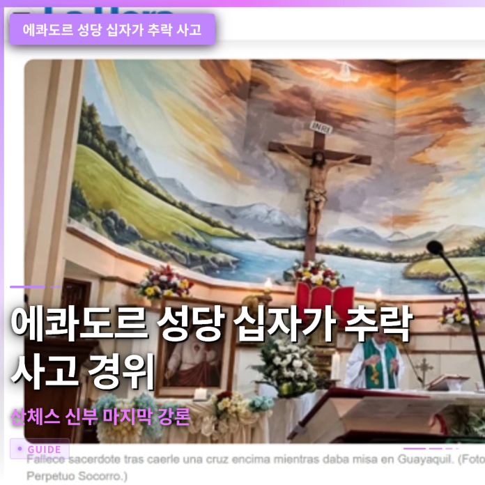 에콰도르 성당 십자가 추락 사고 경위와 산체스 신부 마지막 강론