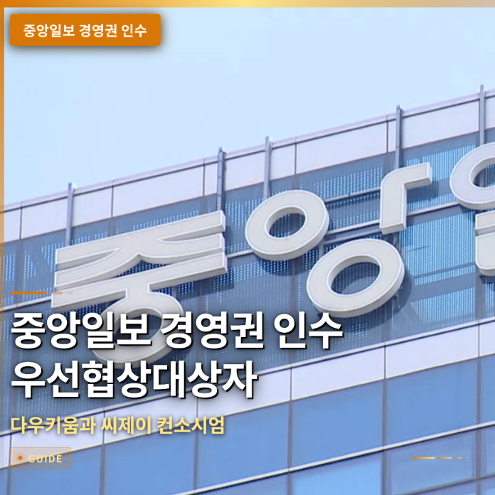 중앙일보 경영권 인수 우선협상대상자에 다우키움과 씨제이 컨소시엄이 선정되었어요