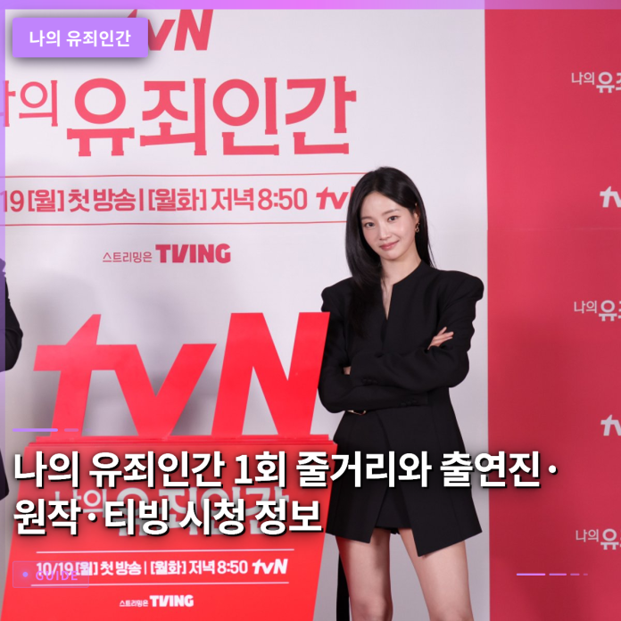 나의 유죄인간 1회 줄거리와 출연진·원작·티빙 시청 정보
