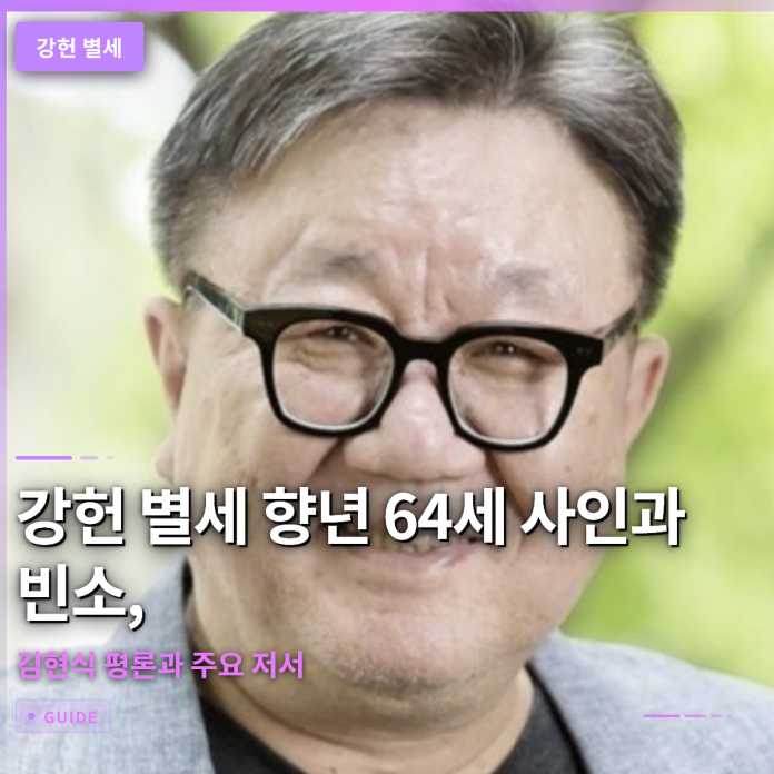 강헌 별세 향년 64세 사인과 빈소, 김현식 평론과 주요 저서