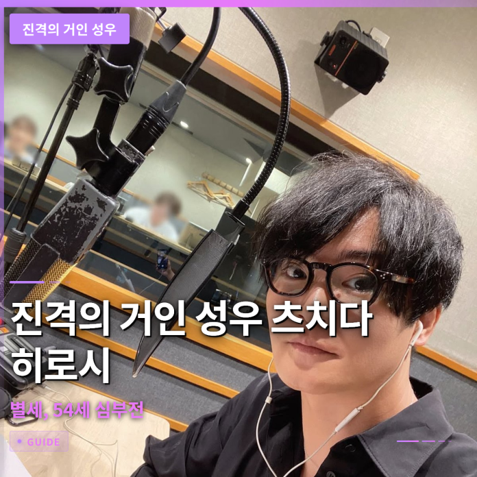 진격의 거인 성우 츠치다 히로시 별세, 54세 심부전
