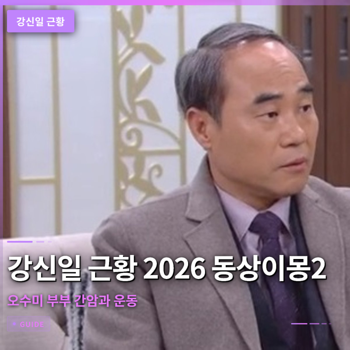 강신일 근황 2026 동상이몽2 오수미 부부 간암과 운동